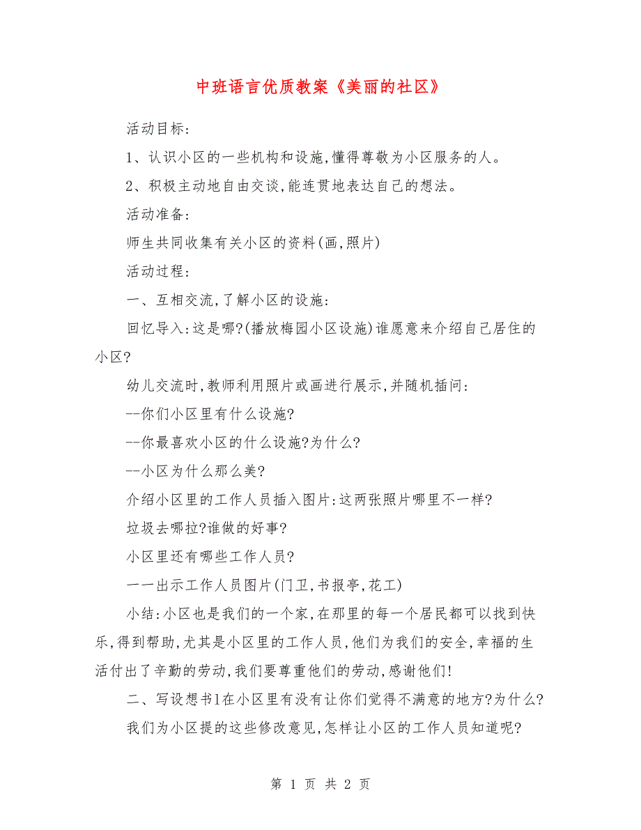 中班语言优质教案《美丽的社区》_第1页