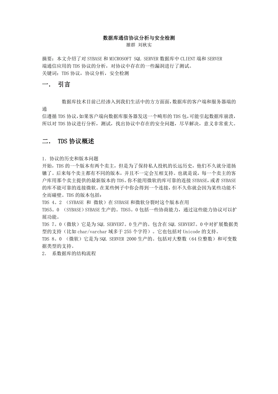 数据库通信协议分析与安全检测_第1页