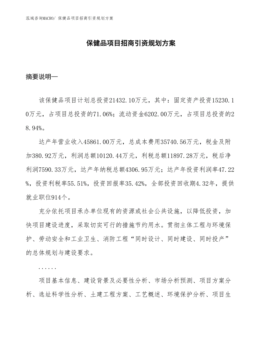 保健品项目招商引资规划方案_第1页