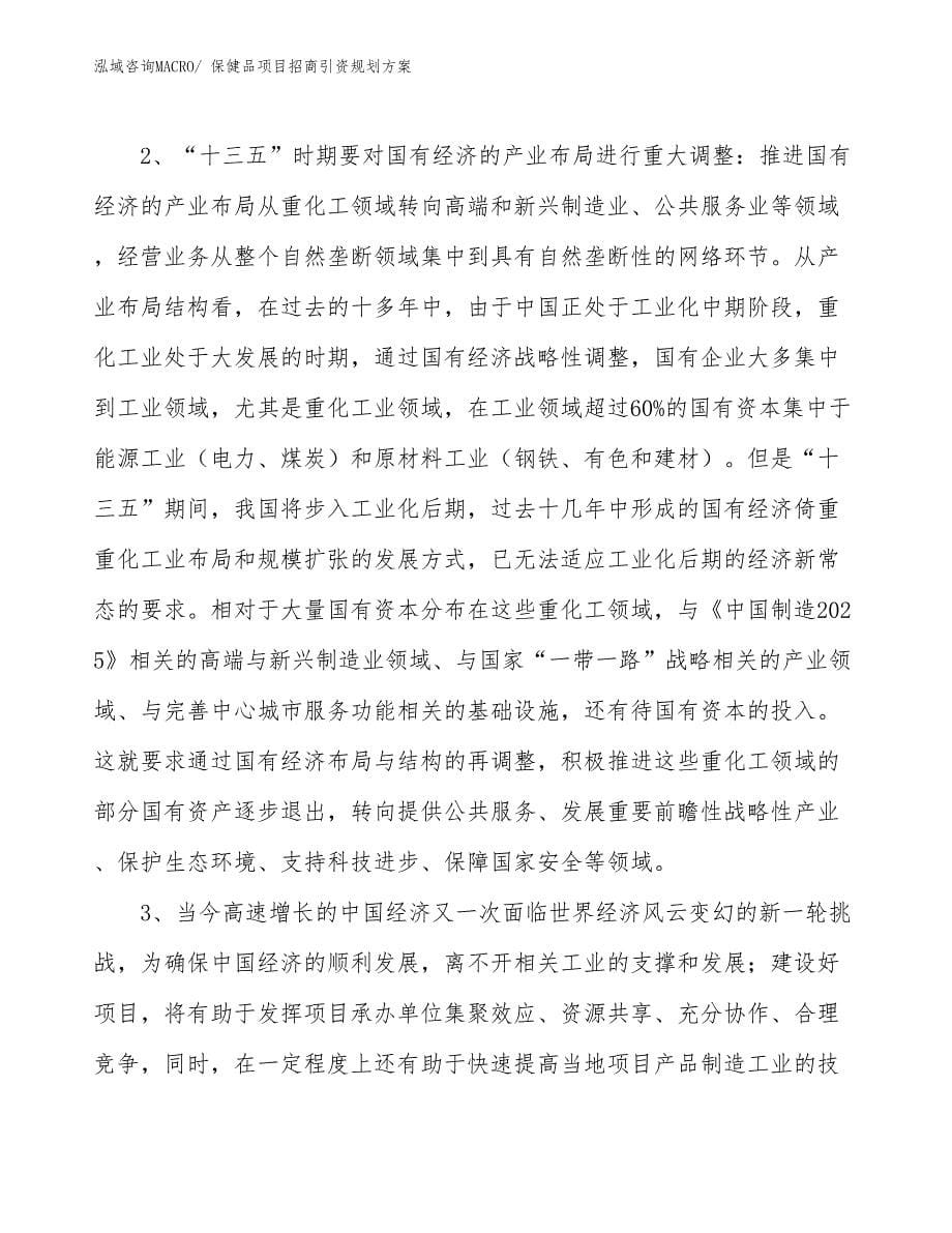 保健品项目招商引资规划方案_第5页