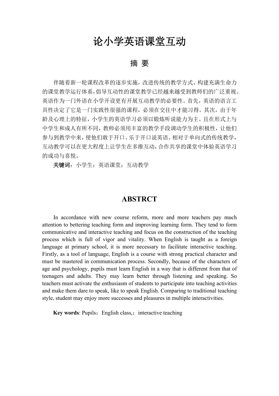 论小学英语课堂互动  毕业论文_第1页