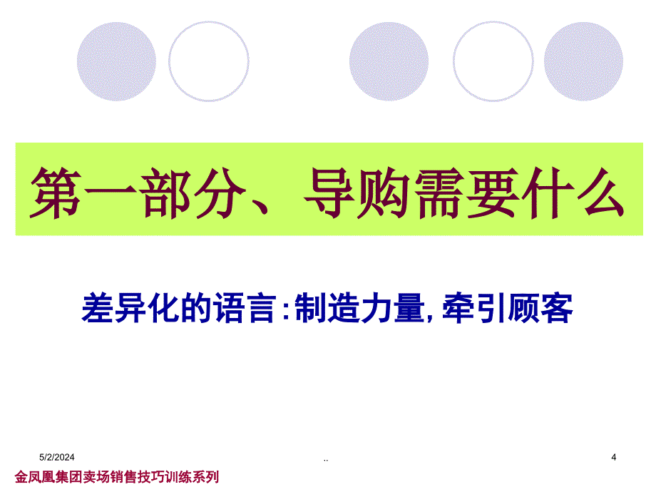 卖场销售技巧训练——导购语术训练(ppt40页)_第4页