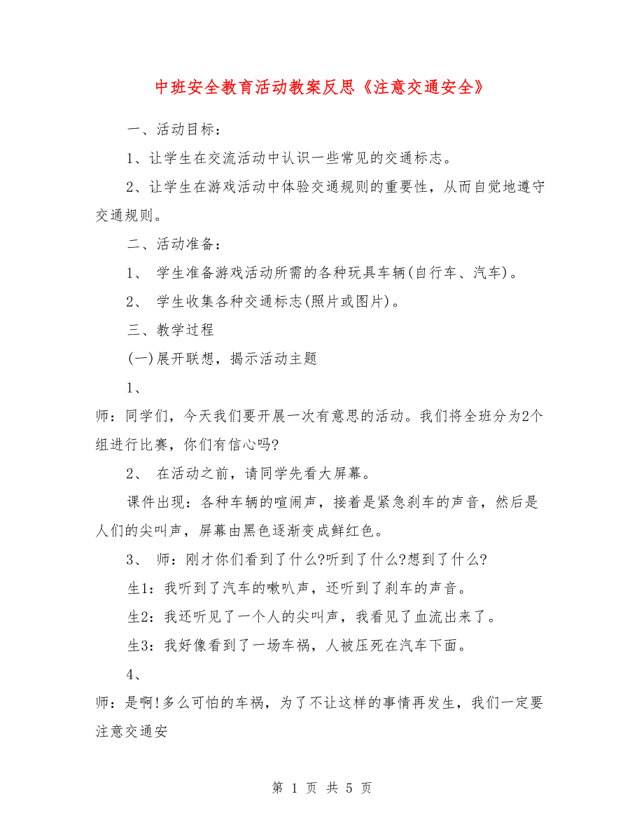 中班安全教育活动教案反思《注意交通安全》_第1页