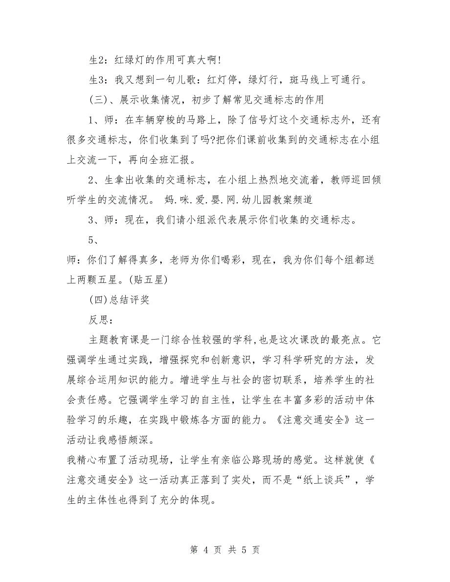 中班安全教育活动教案反思《注意交通安全》_第4页