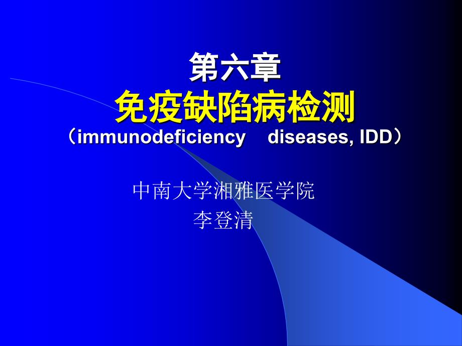 临床检验免疫学免疫缺陷病_第1页