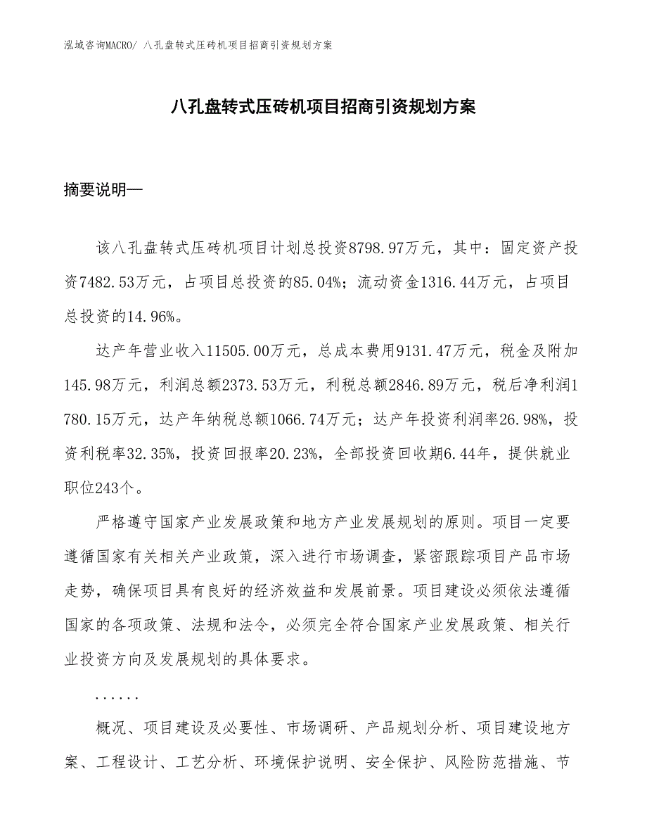 八孔盘转式压砖机项目招商引资规划方案_第1页