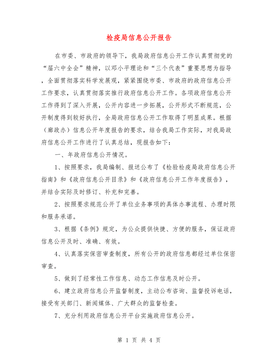 检疫局信息公开报告_第1页