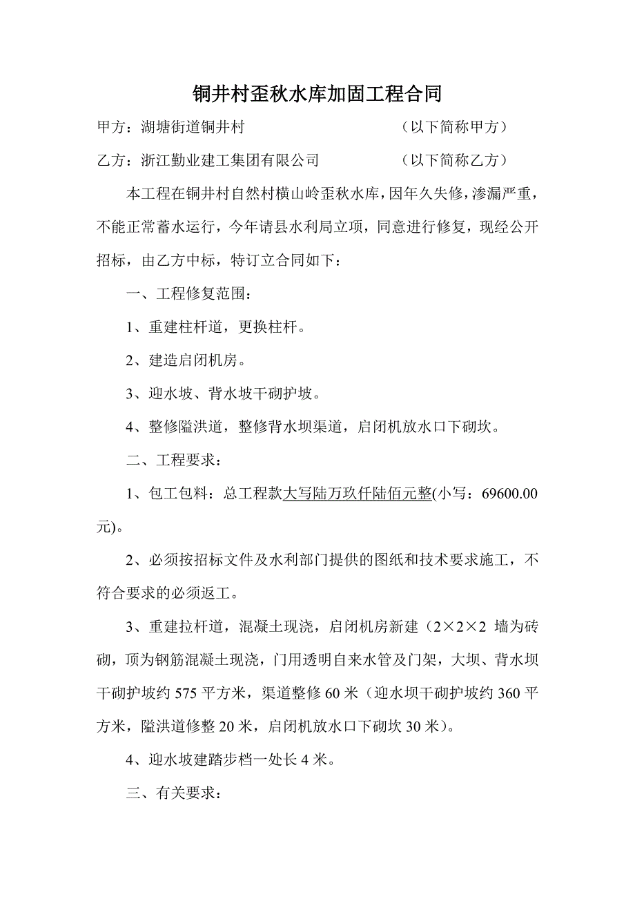 铜井村歪秋水库加固工程合同_第1页