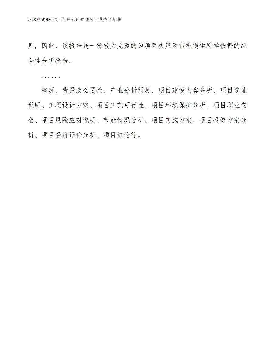 年产xx硝酸铈项目投资计划书_第2页