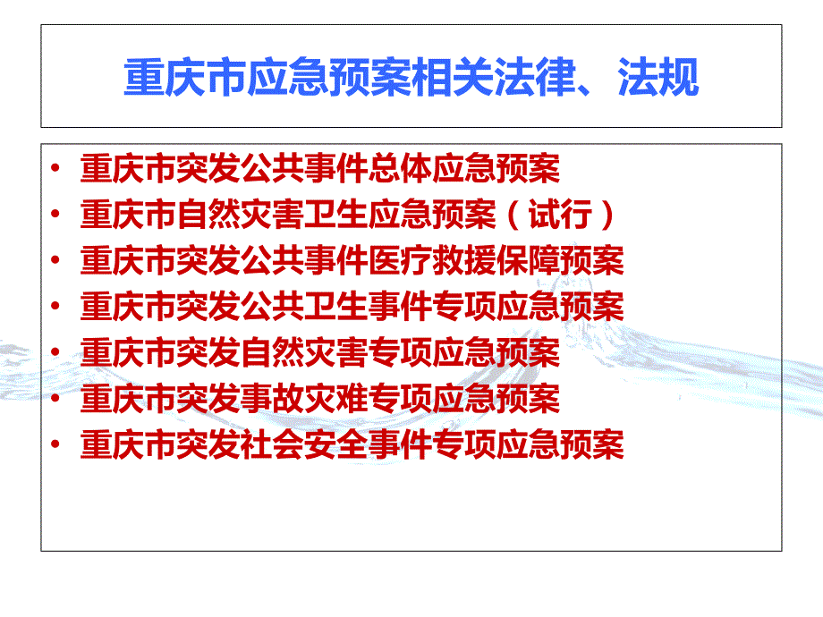 重庆应急预案相关法律、法规_第2页