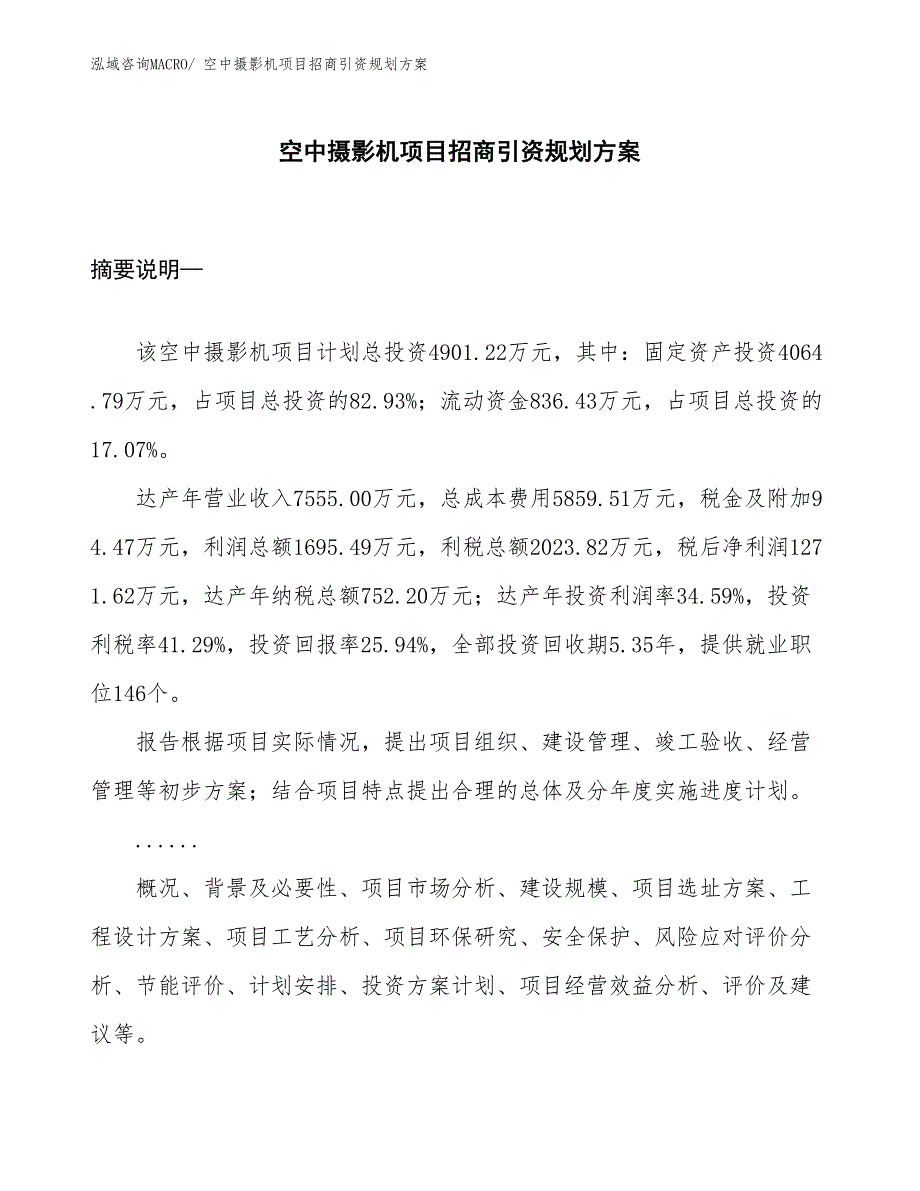 空中摄影机项目招商引资规划方案_第1页