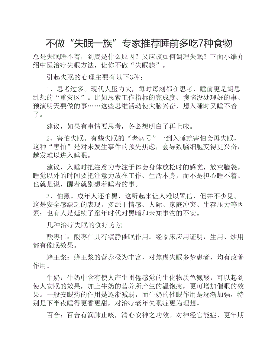 不做“失眠一族”专家推荐睡前多吃7种食物.pdf_第1页