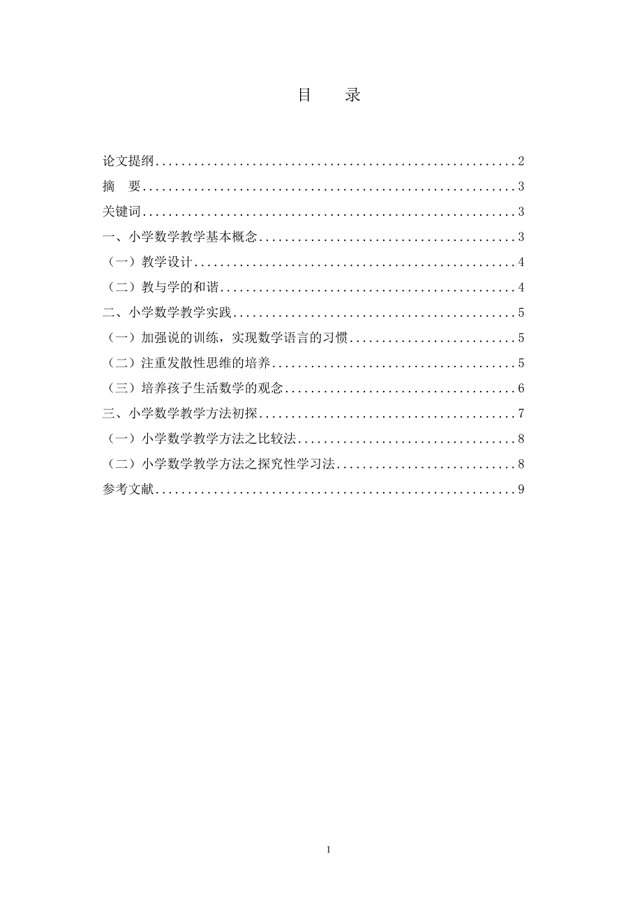 小学数学教学研究  毕业论文_第2页