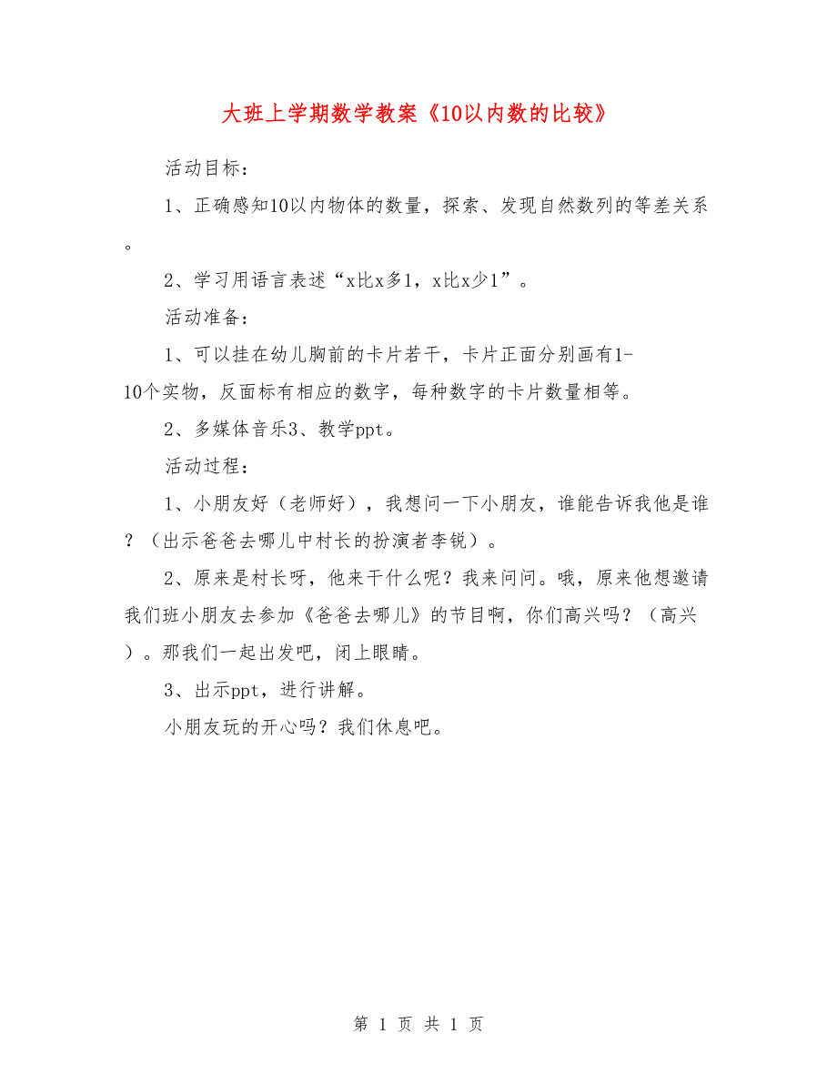 大班上学期数学教案《10以内数的比较》_第1页