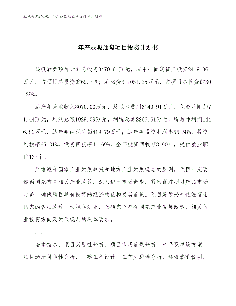 年产xx吸油盘项目投资计划书_第1页