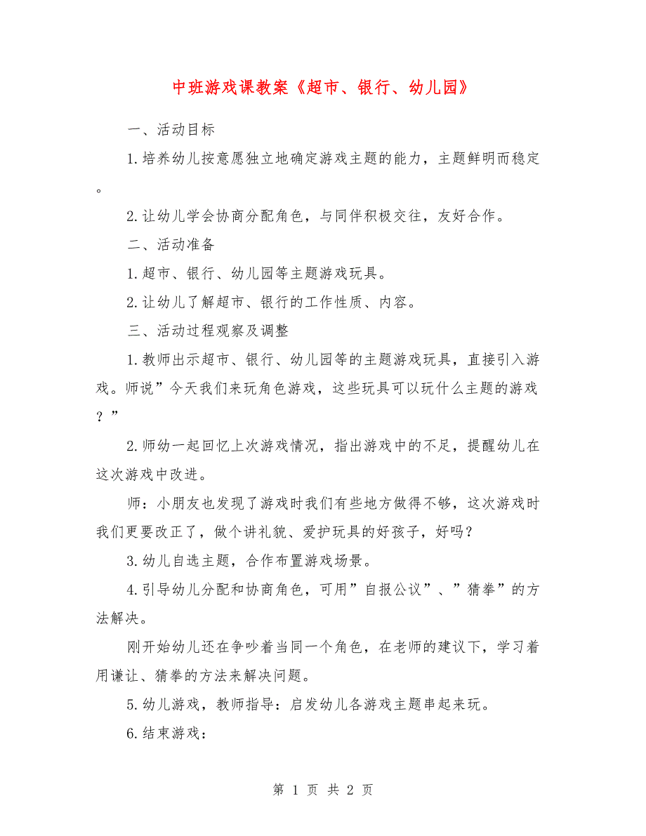 中班游戏课教案《超市、银行、幼儿园》_第1页