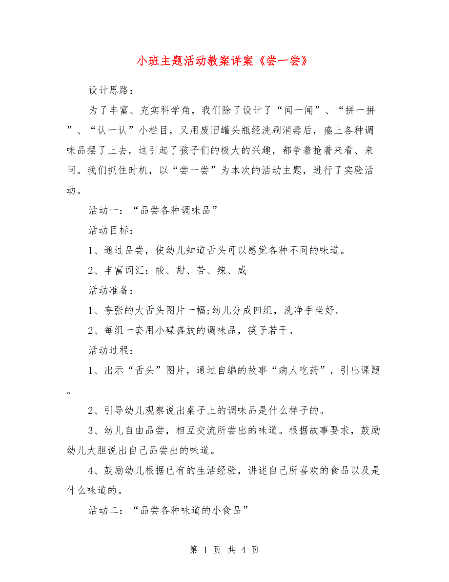 小班主题活动教案详案《尝一尝》_第1页