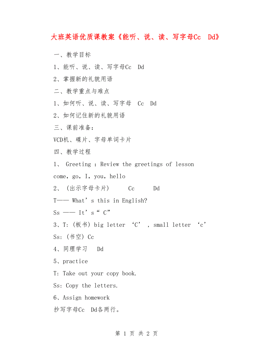 大班英语优质课教案《能听、说、读、写字母cc  dd》_第1页