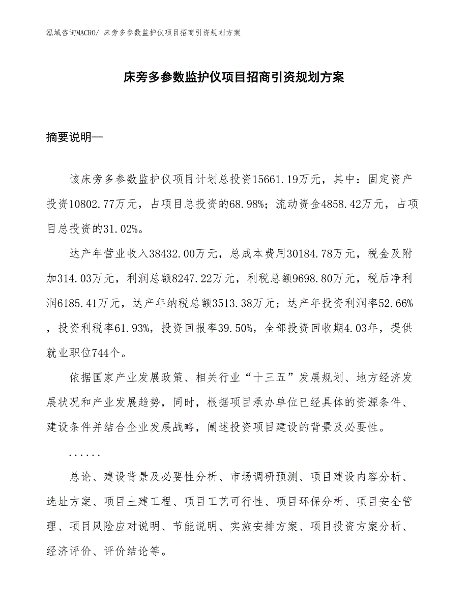 床旁多参数监护仪项目招商引资规划方案_第1页