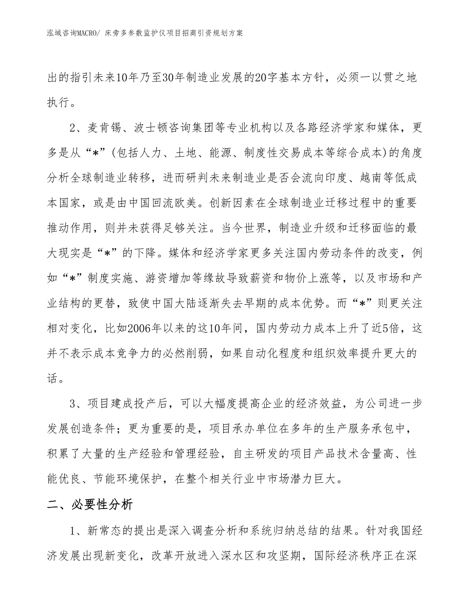 床旁多参数监护仪项目招商引资规划方案_第4页