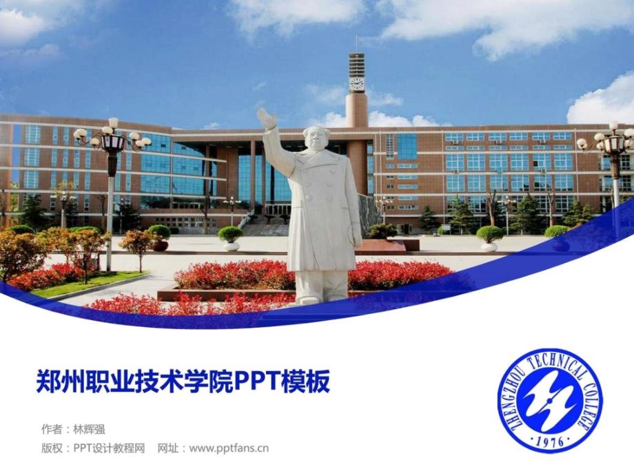郑州职业技术学院ppt模板_第1页