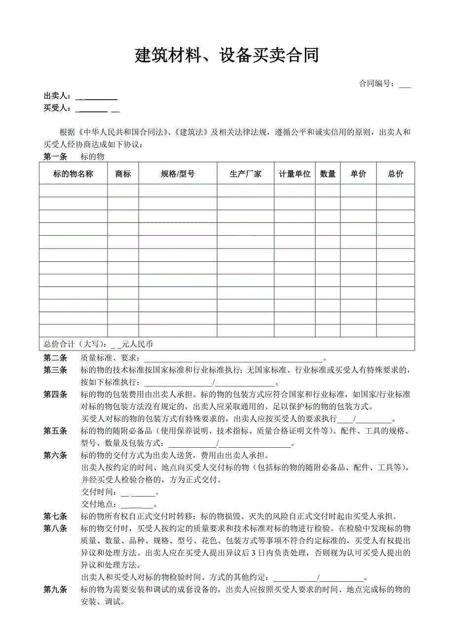 建筑材料买卖合同(修改)_第1页