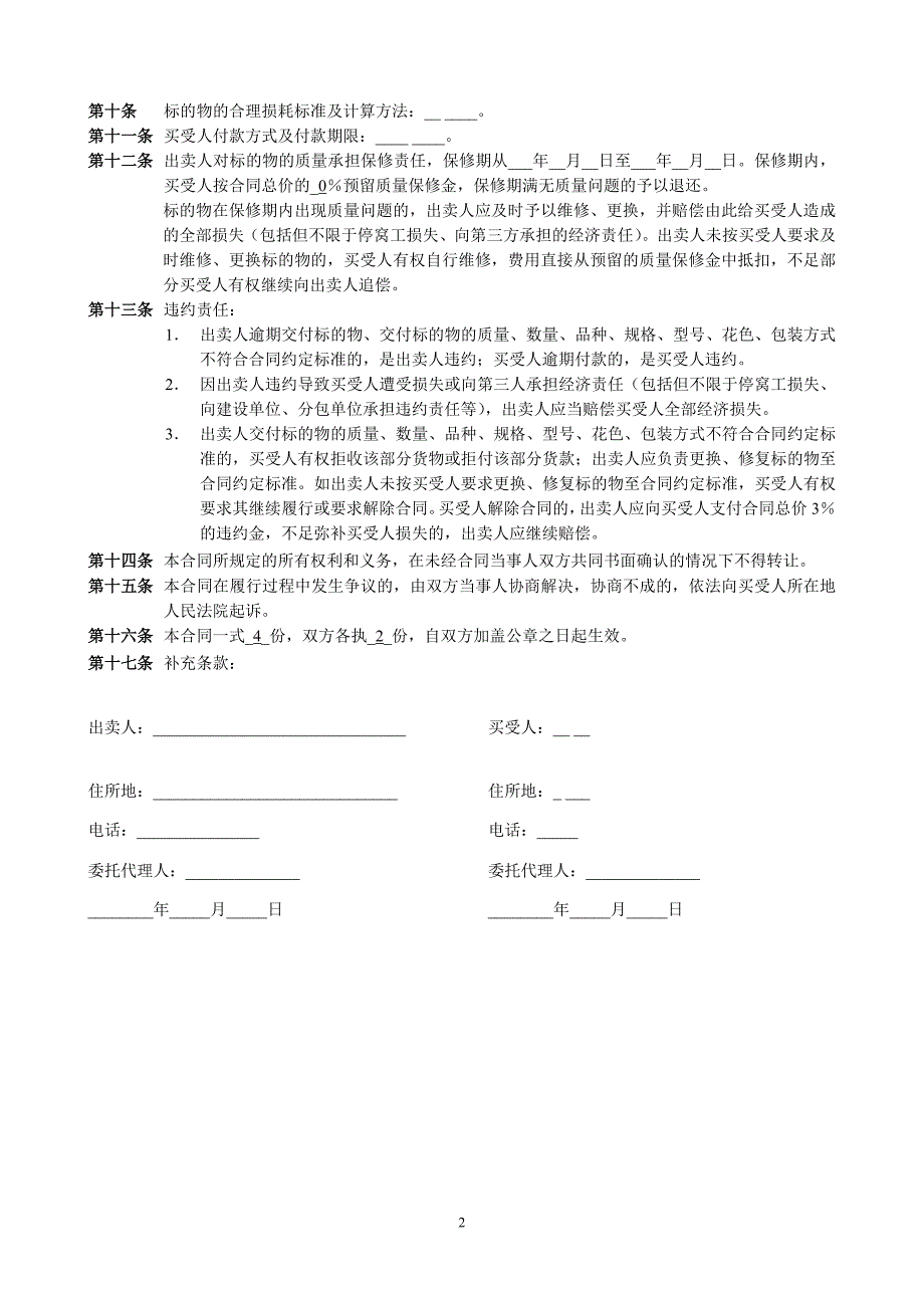 建筑材料买卖合同(修改)_第2页