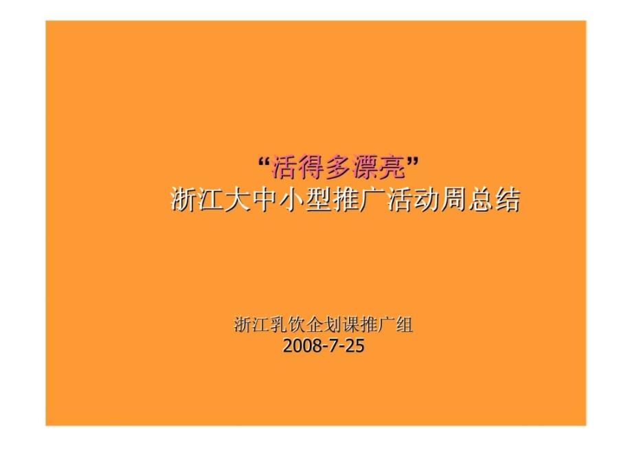 统一鲜橙多浙江大中小型推广活动周总结_第1页