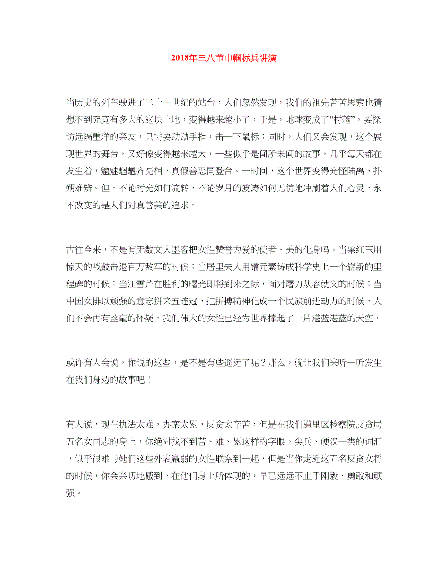 2018年三八节巾帼标兵讲演_第1页