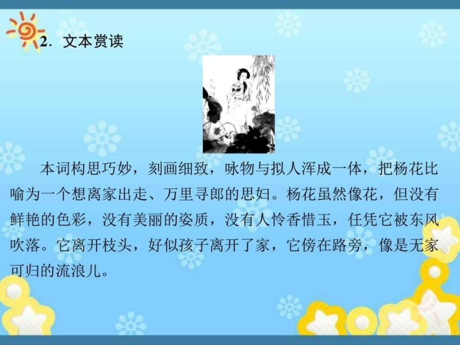 高中语文专题九水龙吟次韵章质夫杨花词课件苏教版选修~_第2页