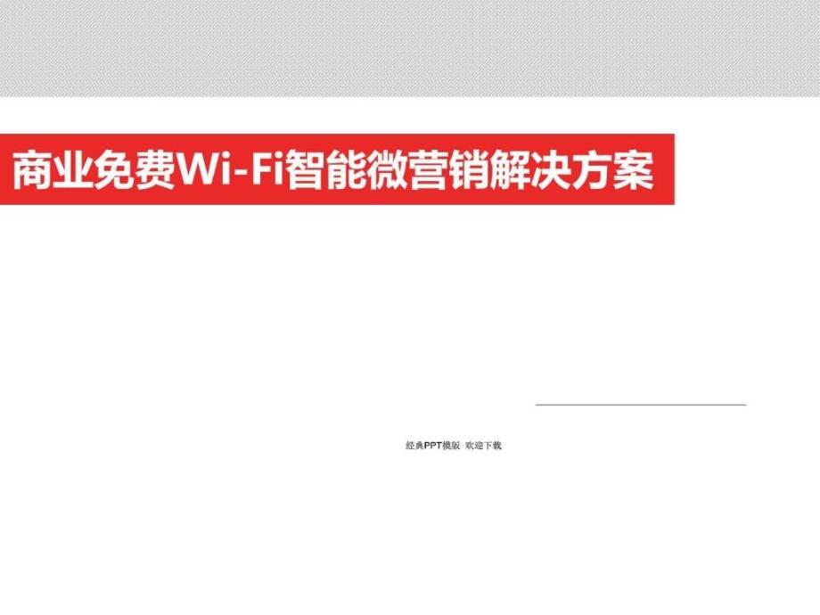 魅力热点商业wifi智能微营销解决方案-模板27p_第2页