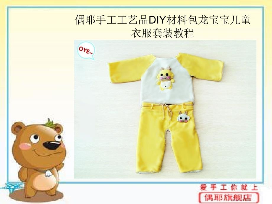 偶耶手工工艺品diy材料包小盆友儿童手工教程龙宝宝儿童衣服套装_第1页