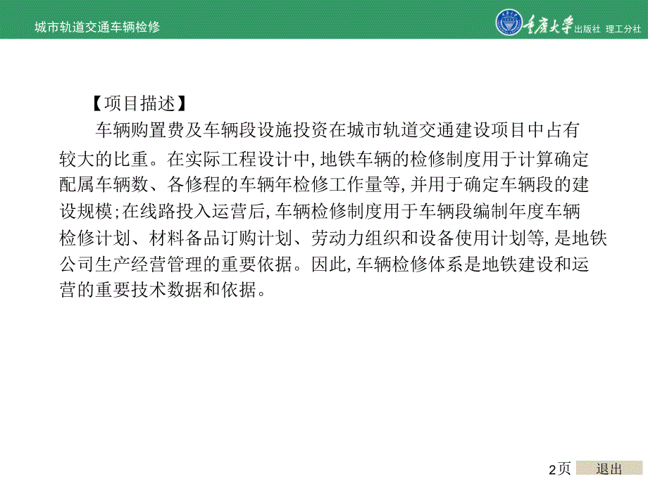 城市轨道交通车辆检修项目1城市轨道交通车辆检修概论_第2页