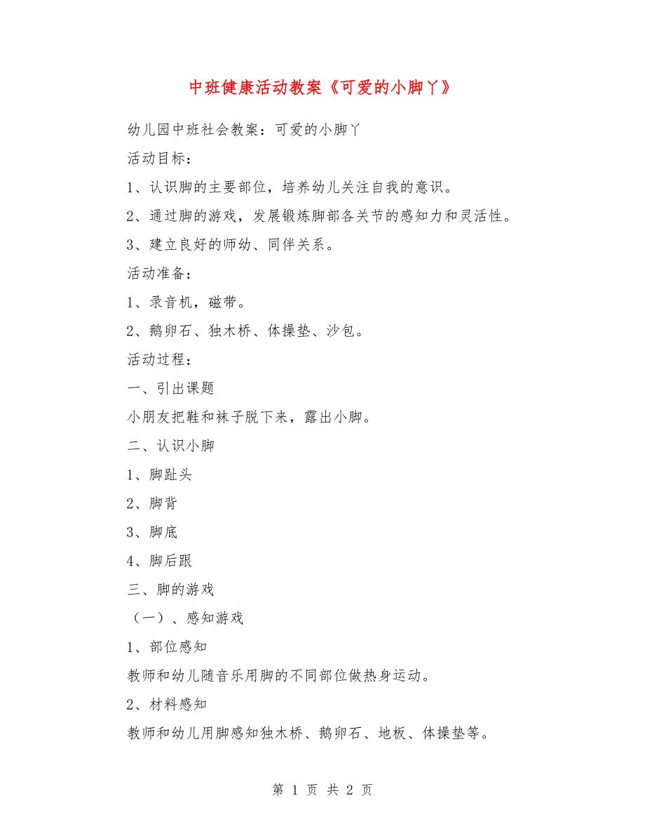 中班健康活动教案《可爱的小脚丫》_第1页