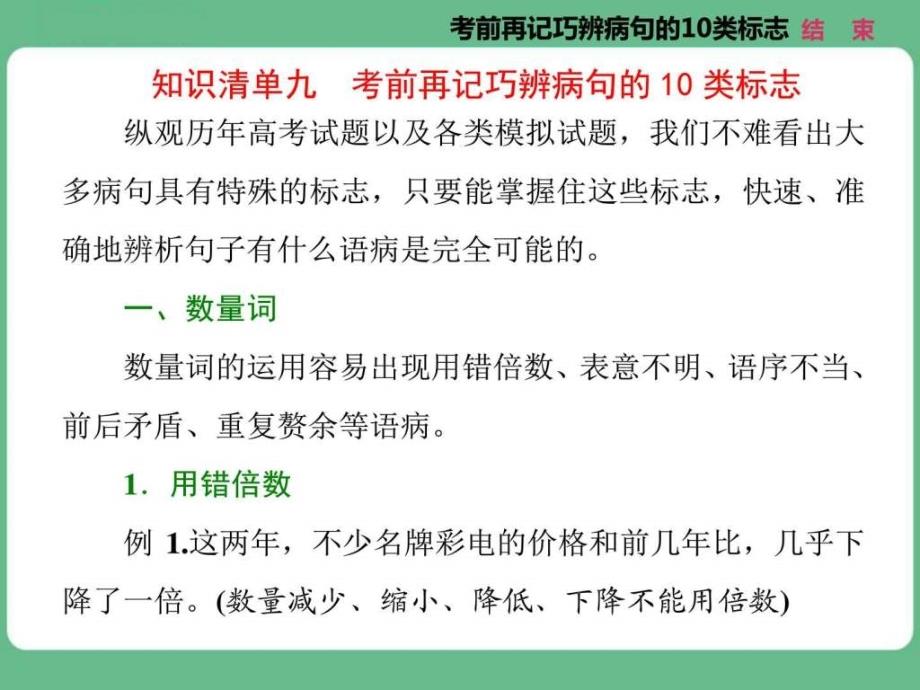 高考语文知识清单九考前再记巧辨病句的10类标志_第1页