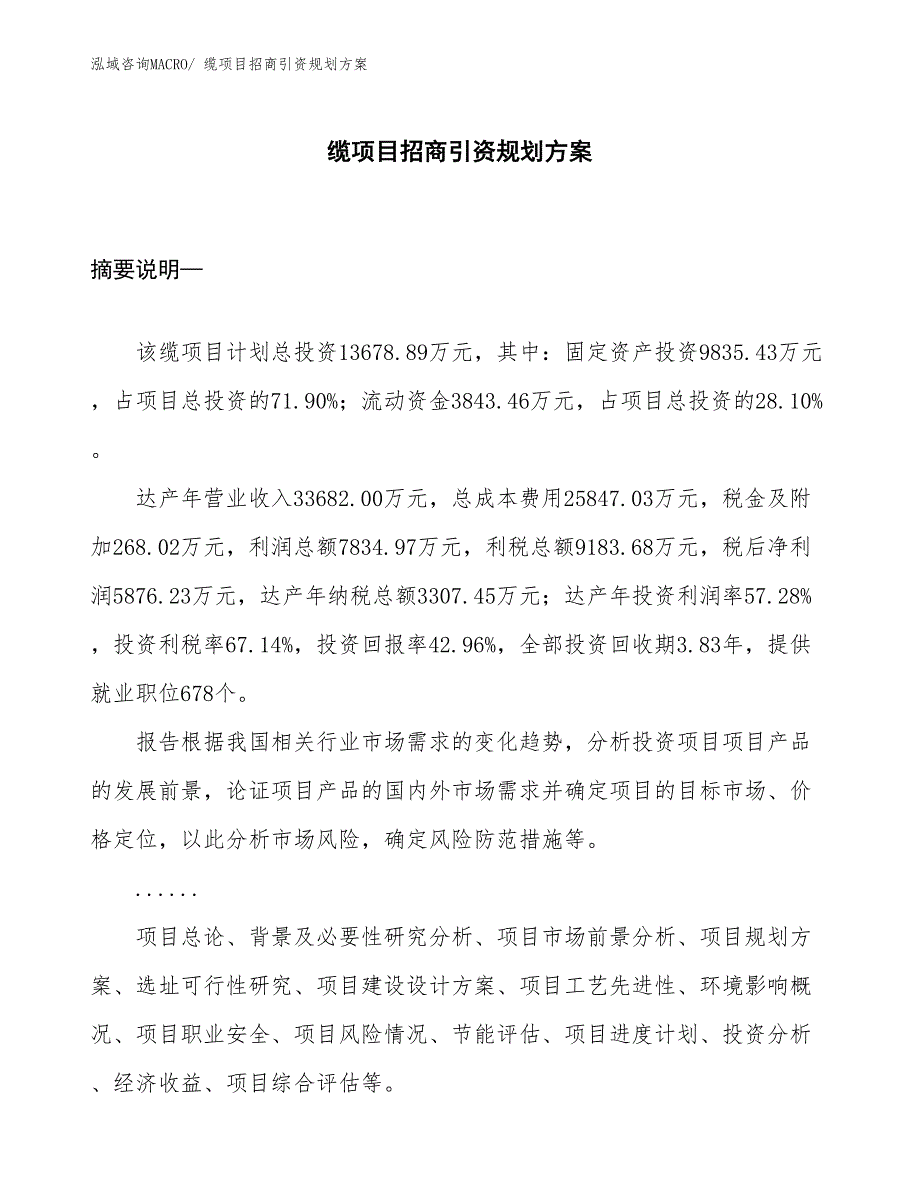 缆项目招商引资规划方案_第1页