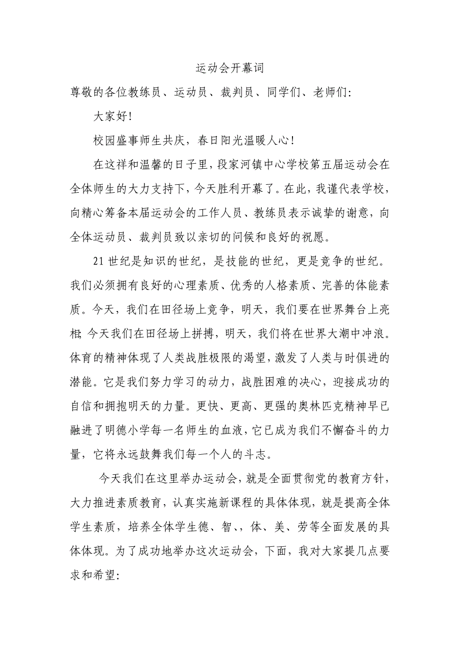 小学运动会开幕词、闭幕词、誓词_第1页