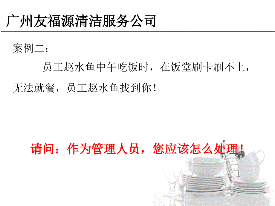 广州友福源清洁服务有限公司管理小案例_第4页