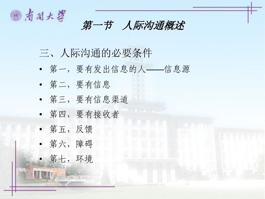 社会心理学（南开大学）第九章人际沟通_第4页