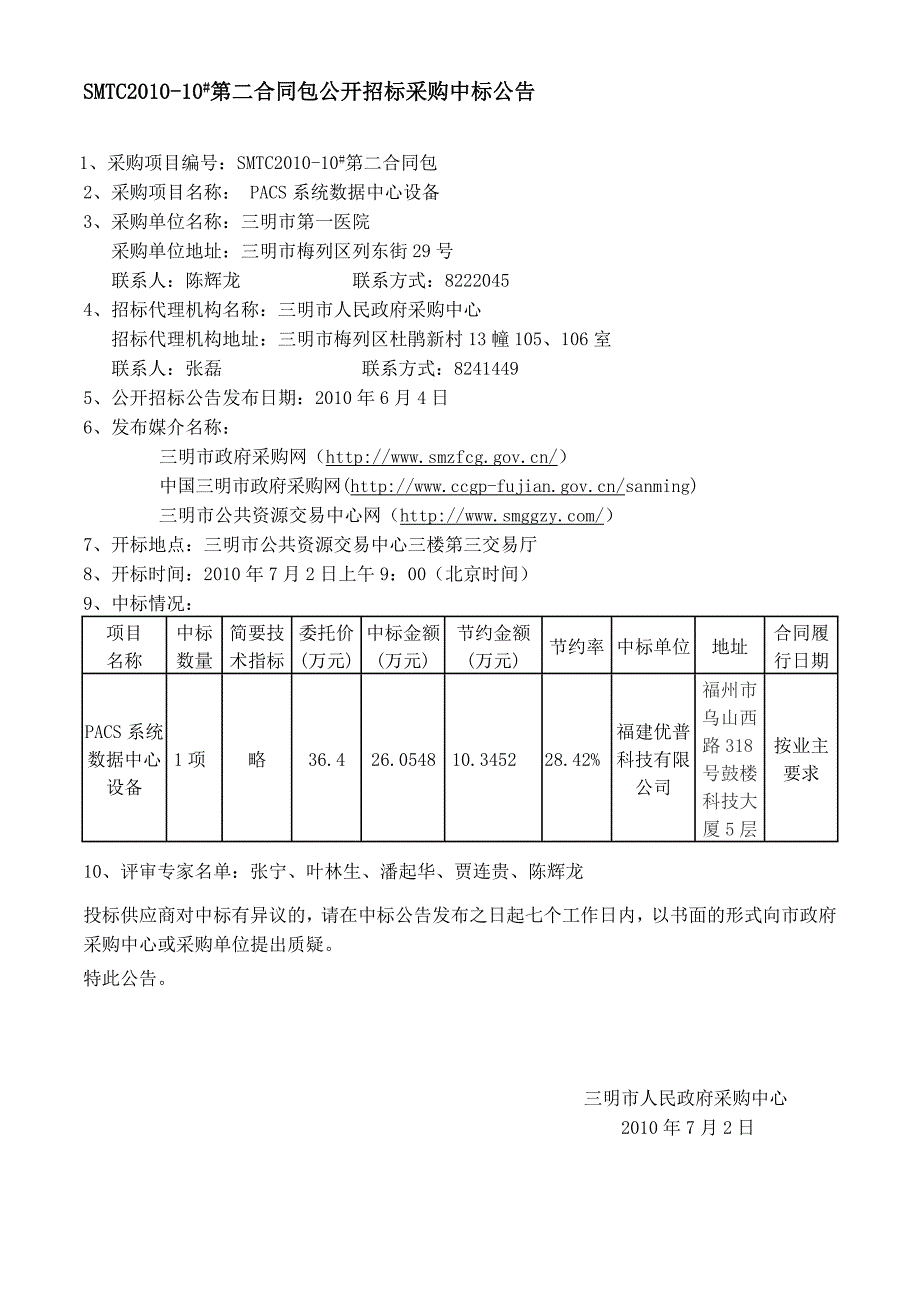 smtc2010-10#第二合同包公开招标采购中标公告_第1页