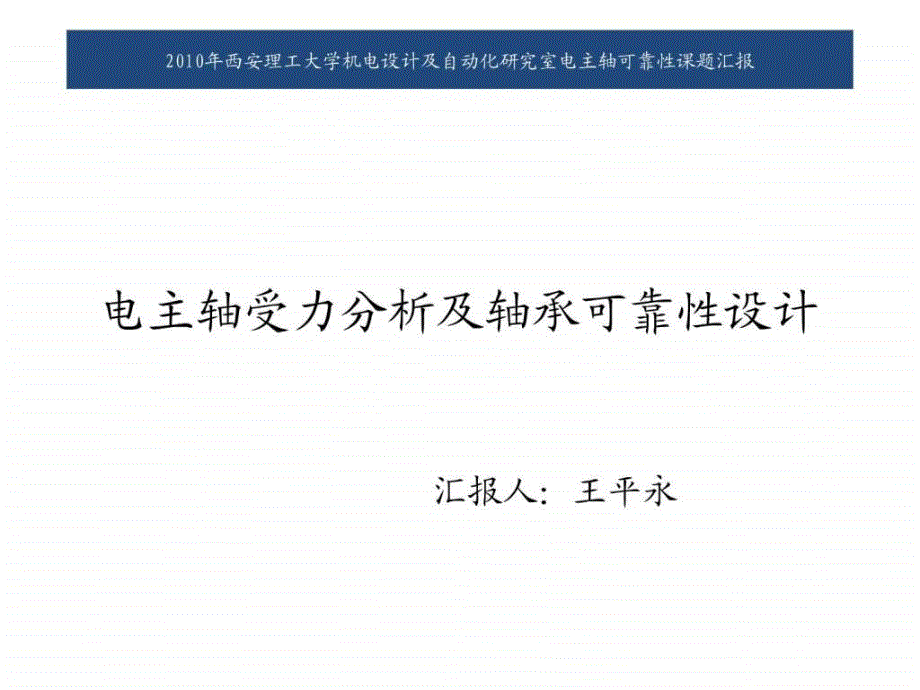 王平永2010.11.26汇报_第1页