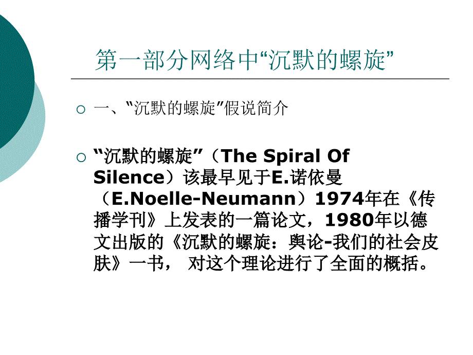 网络中“沉默的螺旋”和网络舆论_第3页