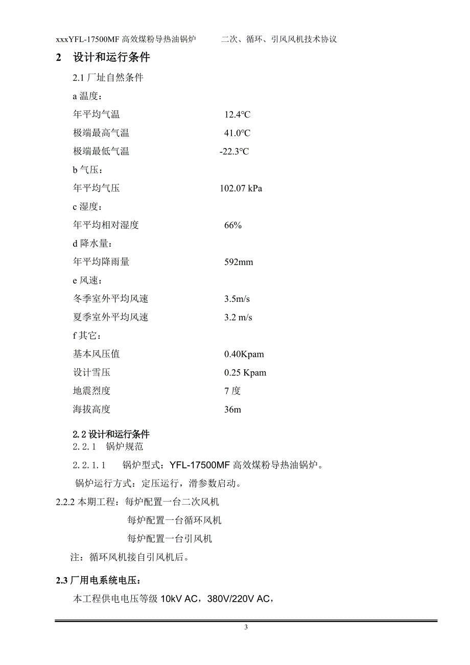 高效煤粉导热油锅炉系统二次、循环、引风机技术协议---副本_第4页