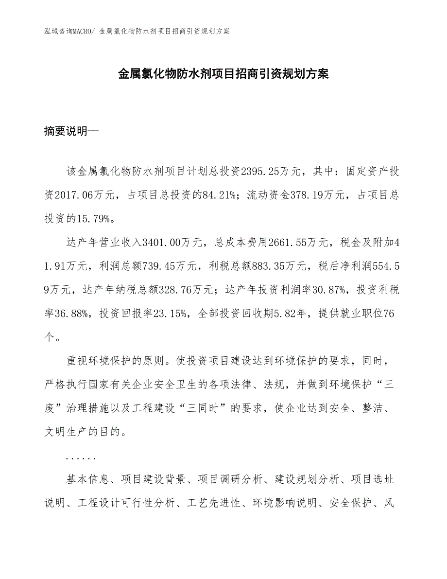 金属氯化物防水剂项目招商引资规划方案_第1页