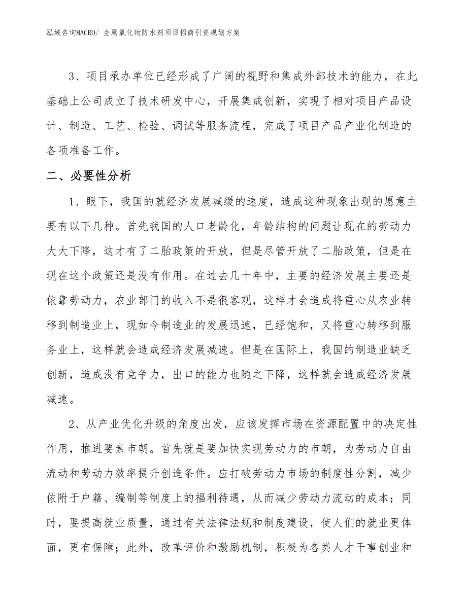 金属氯化物防水剂项目招商引资规划方案_第4页