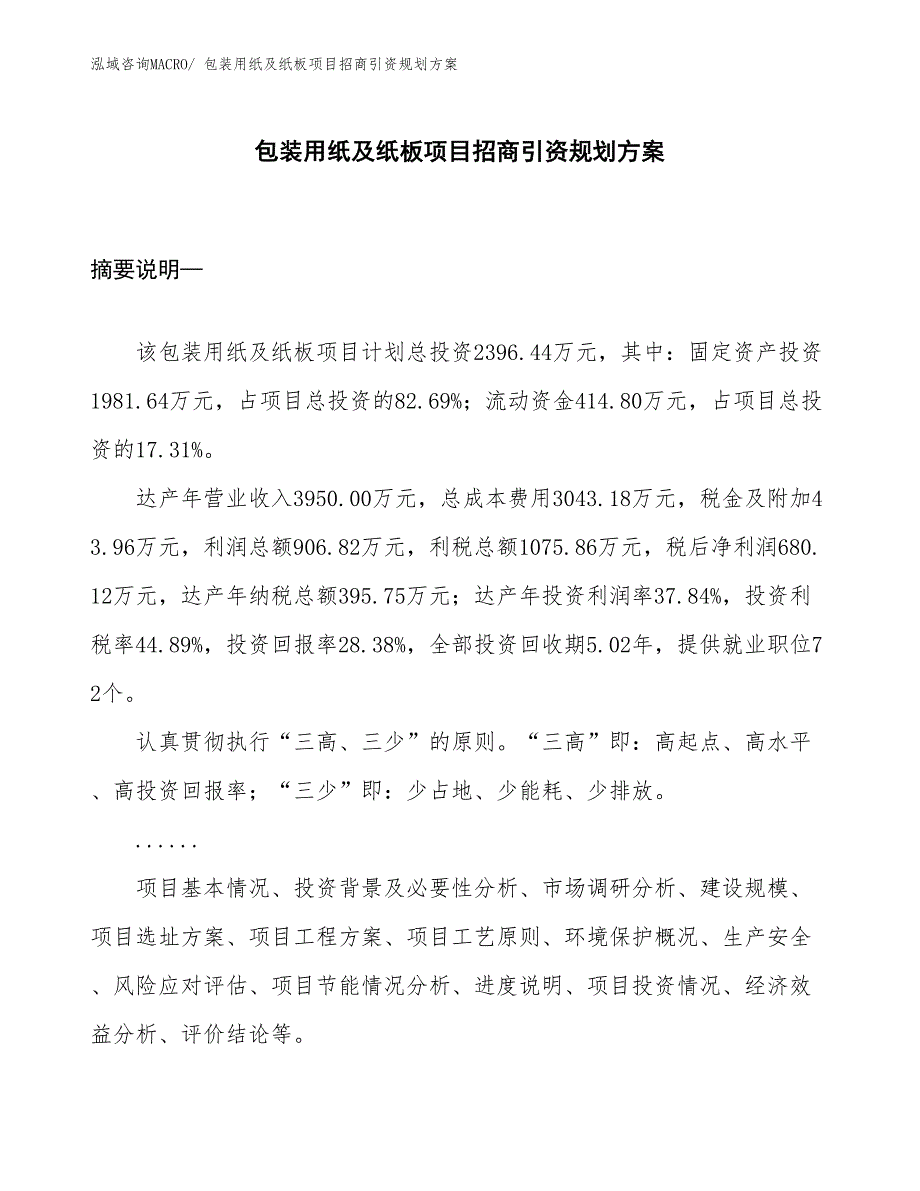 包装用纸及纸板项目招商引资规划方案_第1页