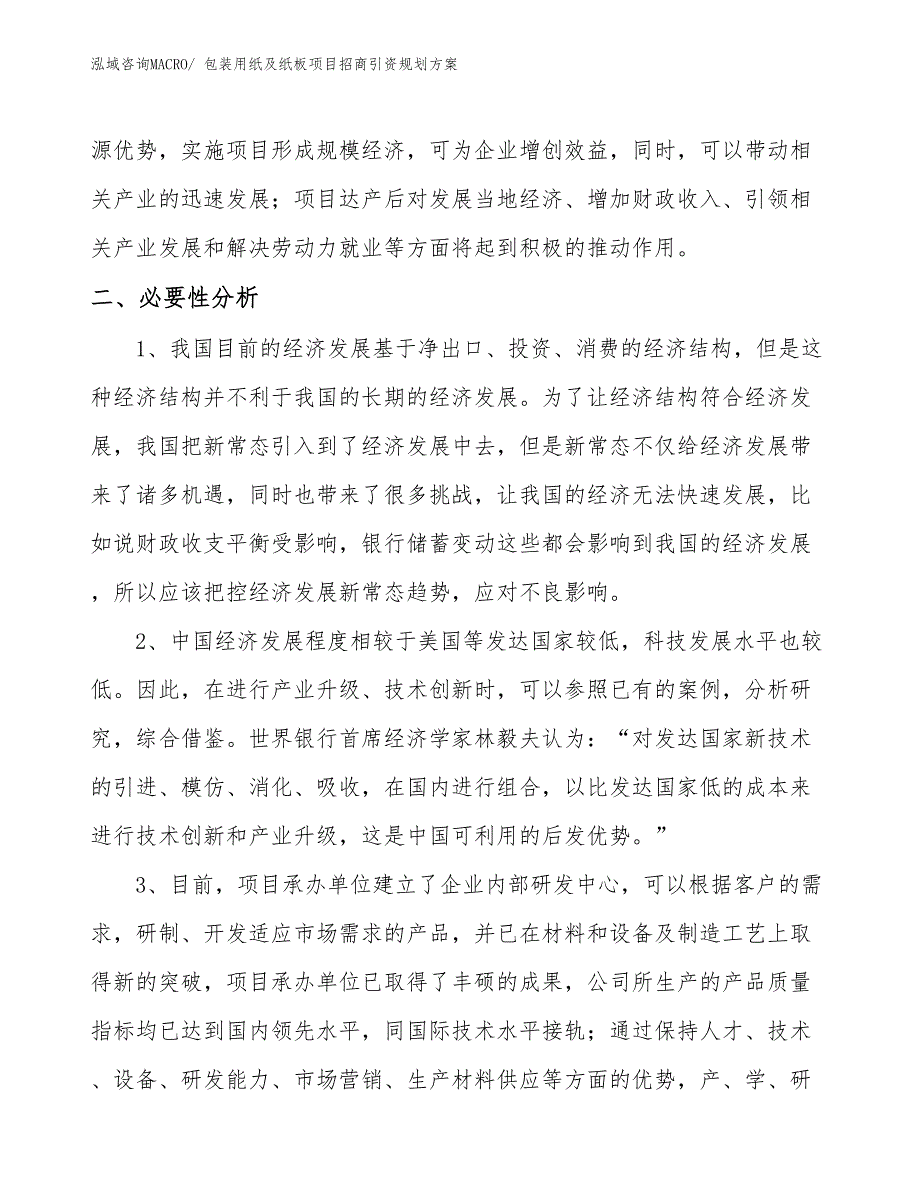 包装用纸及纸板项目招商引资规划方案_第3页