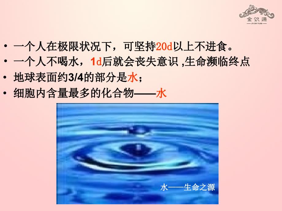 2014年秋高中生物  2.5 细胞中的无机物课件 新人教版必修_第3页