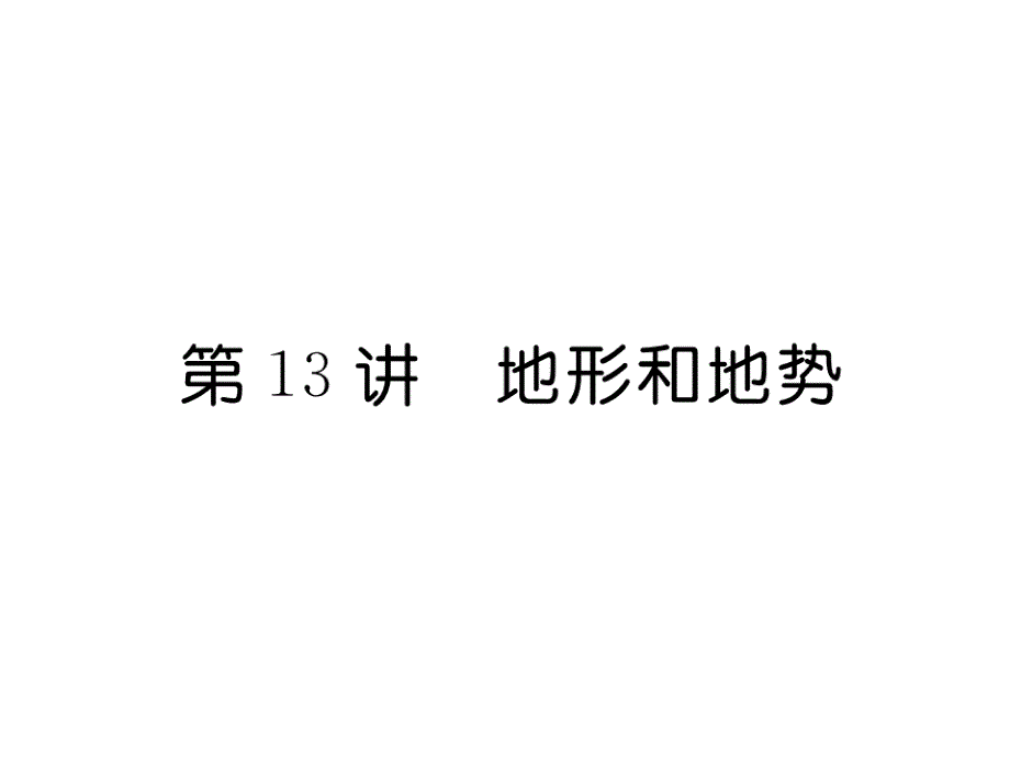 2018中考（襄阳）地理复习（课件）：第13讲_第2页