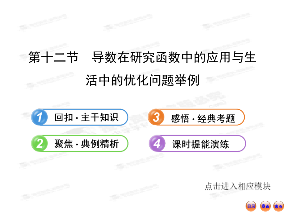 2013版高中全程复习方略配套课件：212导数在研究函数中的应用与生活中的优化问题举例（人教a版·数学文）湖北专用（共65张ppt_第1页